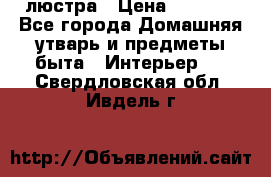 люстра › Цена ­ 3 917 - Все города Домашняя утварь и предметы быта » Интерьер   . Свердловская обл.,Ивдель г.
